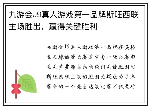 九游会J9真人游戏第一品牌斯旺西联主场胜出，赢得关键胜利