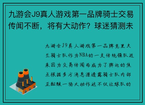 九游会J9真人游戏第一品牌骑士交易传闻不断，将有大动作？球迷猜测未来发展压力山大 - 副本
