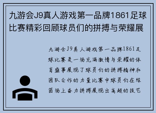 九游会J9真人游戏第一品牌1861足球比赛精彩回顾球员们的拼搏与荣耀展现无遗