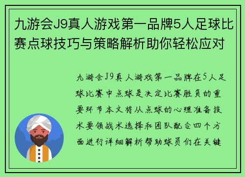 九游会J9真人游戏第一品牌5人足球比赛点球技巧与策略解析助你轻松应对比赛挑战