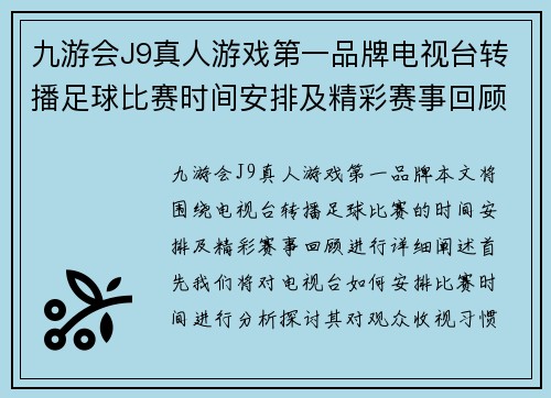 九游会J9真人游戏第一品牌电视台转播足球比赛时间安排及精彩赛事回顾