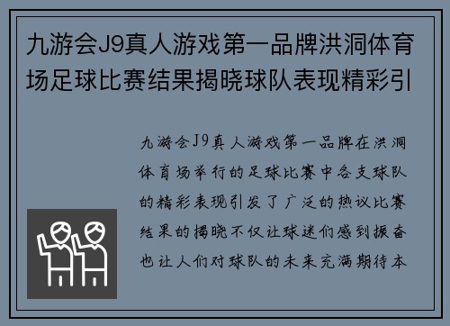 九游会J9真人游戏第一品牌洪洞体育场足球比赛结果揭晓球队表现精彩引发热议