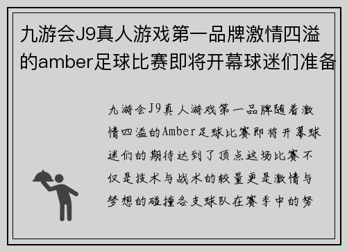 九游会J9真人游戏第一品牌激情四溢的amber足球比赛即将开幕球迷们准备好迎接精彩对决