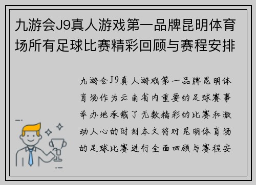 九游会J9真人游戏第一品牌昆明体育场所有足球比赛精彩回顾与赛程安排分析