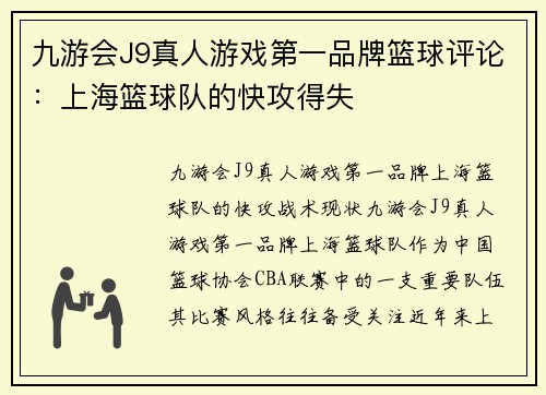 九游会J9真人游戏第一品牌篮球评论：上海篮球队的快攻得失