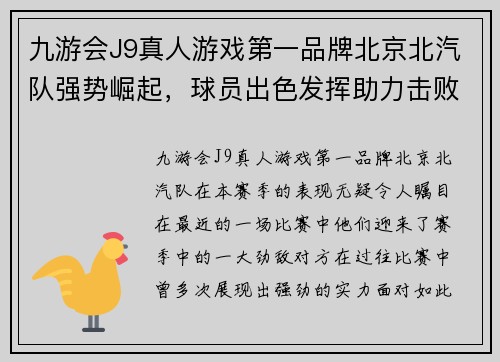 九游会J9真人游戏第一品牌北京北汽队强势崛起，球员出色发挥助力击败强敌
