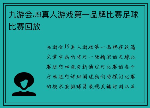 九游会J9真人游戏第一品牌比赛足球比赛回放
