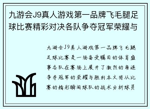 九游会J9真人游戏第一品牌飞毛腿足球比赛精彩对决各队争夺冠军荣耀与胜利