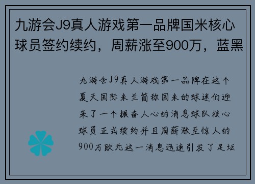 九游会J9真人游戏第一品牌国米核心球员签约续约，周薪涨至900万，蓝黑军团雄心再现