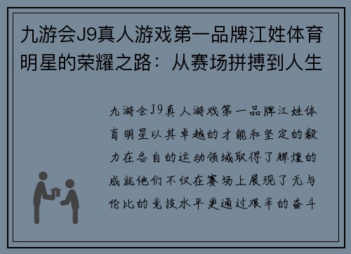 九游会J9真人游戏第一品牌江姓体育明星的荣耀之路：从赛场拼搏到人生巅峰的精彩故事