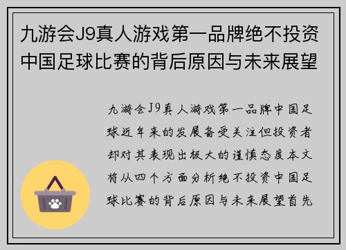 九游会J9真人游戏第一品牌绝不投资中国足球比赛的背后原因与未来展望分析