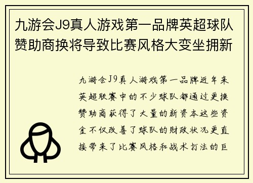 九游会J9真人游戏第一品牌英超球队赞助商换将导致比赛风格大变坐拥新资本挑战传统豪门