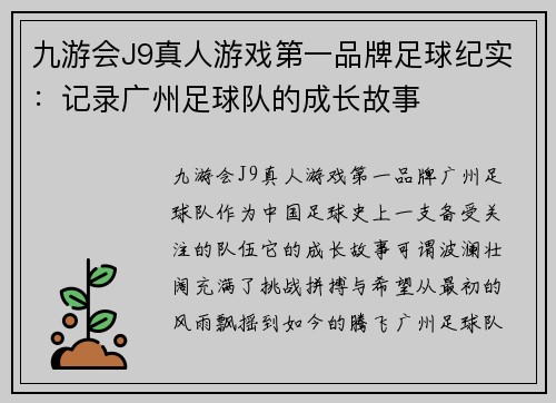 九游会J9真人游戏第一品牌足球纪实：记录广州足球队的成长故事