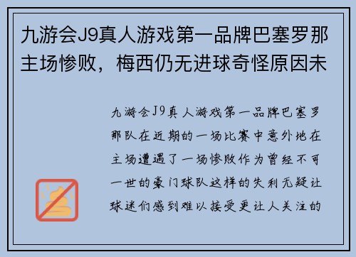 九游会J9真人游戏第一品牌巴塞罗那主场惨败，梅西仍无进球奇怪原因未解