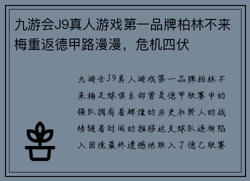 九游会J9真人游戏第一品牌柏林不来梅重返德甲路漫漫，危机四伏