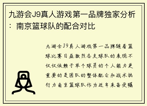 九游会J9真人游戏第一品牌独家分析：南京篮球队的配合对比