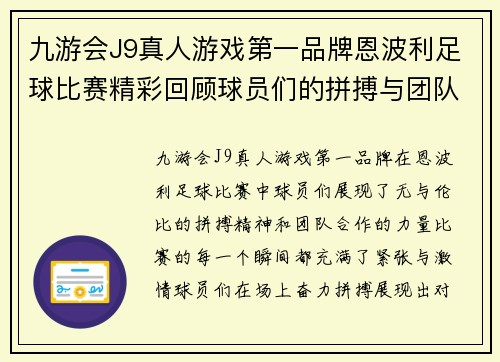 九游会J9真人游戏第一品牌恩波利足球比赛精彩回顾球员们的拼搏与团队精神展现无遗