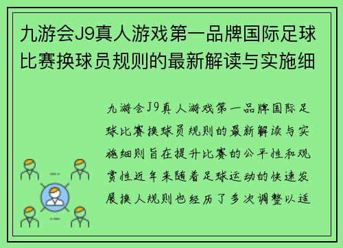 九游会J9真人游戏第一品牌国际足球比赛换球员规则的最新解读与实施细则分析