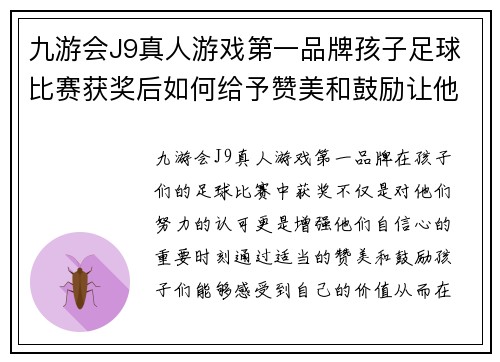 九游会J9真人游戏第一品牌孩子足球比赛获奖后如何给予赞美和鼓励让他们更有信心