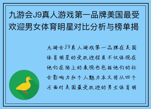 九游会J9真人游戏第一品牌美国最受欢迎男女体育明星对比分析与榜单揭秘