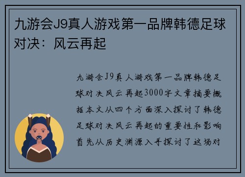 九游会J9真人游戏第一品牌韩德足球对决:风云再起