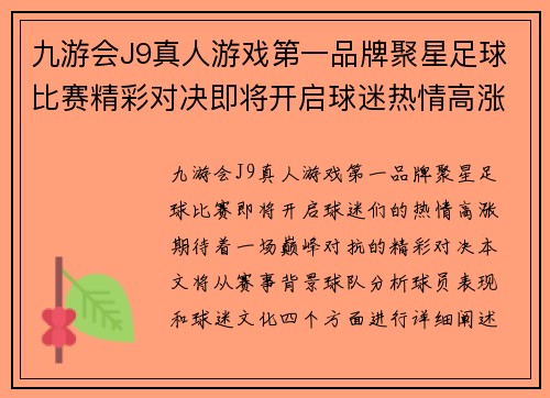 九游会J9真人游戏第一品牌聚星足球比赛精彩对决即将开启球迷热情高涨期待巅峰对抗