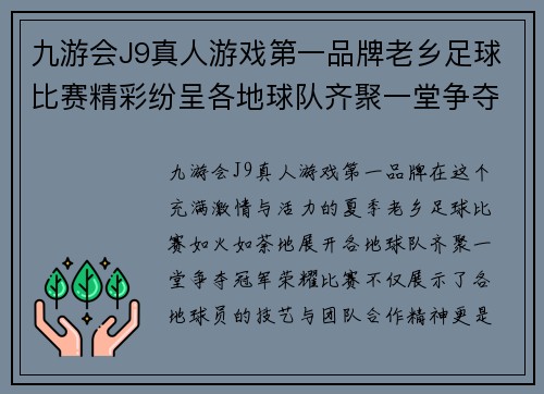 九游会J9真人游戏第一品牌老乡足球比赛精彩纷呈各地球队齐聚一堂争夺冠军荣耀