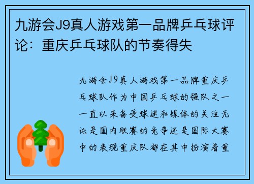 九游会J9真人游戏第一品牌乒乓球评论：重庆乒乓球队的节奏得失