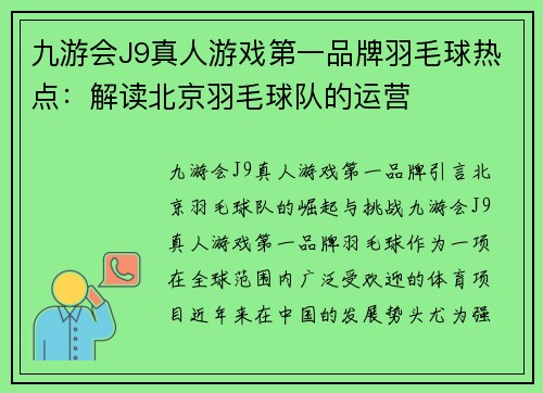 九游会J9真人游戏第一品牌羽毛球热点：解读北京羽毛球队的运营