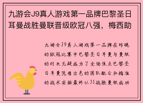 九游会J9真人游戏第一品牌巴黎圣日耳曼战胜曼联晋级欧冠八强，梅西助攻蓝军连续3年止步16强
