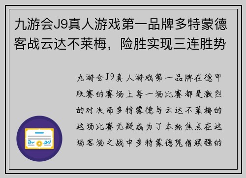 九游会J9真人游戏第一品牌多特蒙德客战云达不莱梅，险胜实现三连胜势头势不可挡