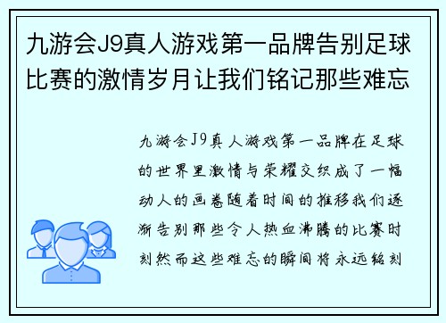九游会J9真人游戏第一品牌告别足球比赛的激情岁月让我们铭记那些难忘的瞬间与荣耀