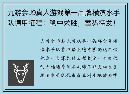 九游会J9真人游戏第一品牌横滨水手队德甲征程：稳中求胜，蓄势待发！