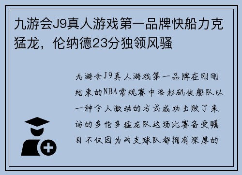 九游会J9真人游戏第一品牌快船力克猛龙，伦纳德23分独领风骚