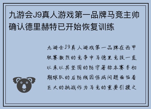 九游会J9真人游戏第一品牌马竞主帅确认德里赫特已开始恢复训练