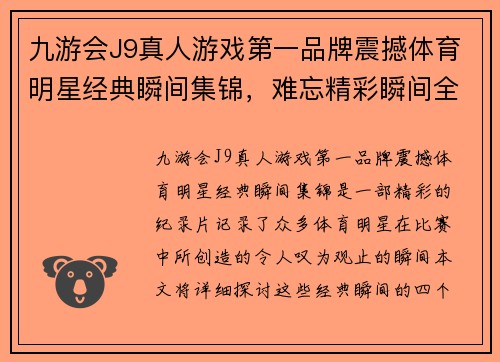 九游会J9真人游戏第一品牌震撼体育明星经典瞬间集锦，难忘精彩瞬间全纪录
