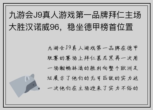 九游会J9真人游戏第一品牌拜仁主场大胜汉诺威96，稳坐德甲榜首位置