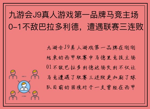 九游会J9真人游戏第一品牌马竞主场0-1不敌巴拉多利德，遭遇联赛三连败！
