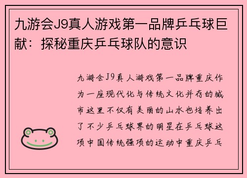 九游会J9真人游戏第一品牌乒乓球巨献：探秘重庆乒乓球队的意识