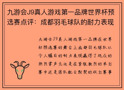 九游会J9真人游戏第一品牌世界杯预选赛点评：成都羽毛球队的耐力表现