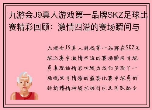 九游会J9真人游戏第一品牌SKZ足球比赛精彩回顾：激情四溢的赛场瞬间与球员表现分析