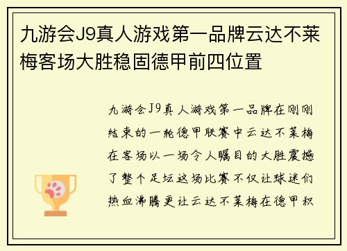 九游会J9真人游戏第一品牌云达不莱梅客场大胜稳固德甲前四位置