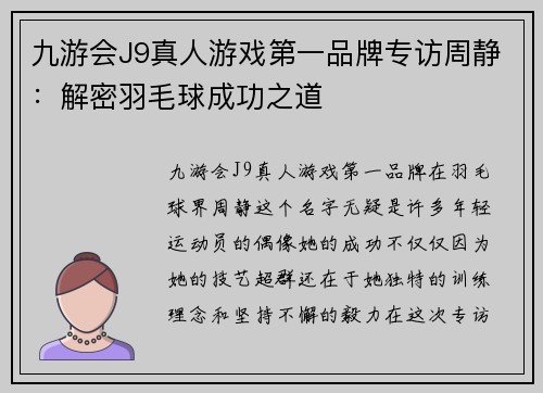 九游会J9真人游戏第一品牌专访周静：解密羽毛球成功之道