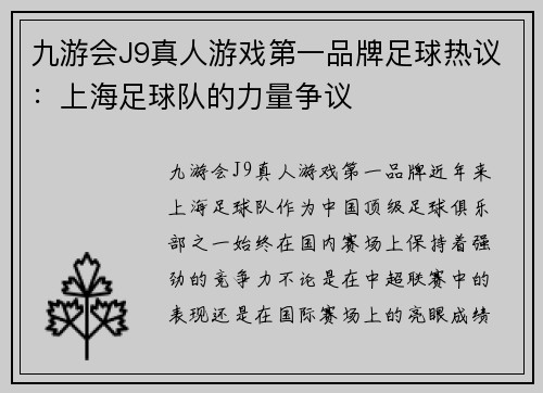 九游会J9真人游戏第一品牌足球热议：上海足球队的力量争议