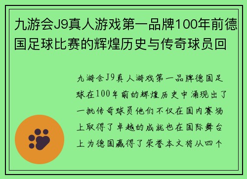 九游会J9真人游戏第一品牌100年前德国足球比赛的辉煌历史与传奇球员回顾