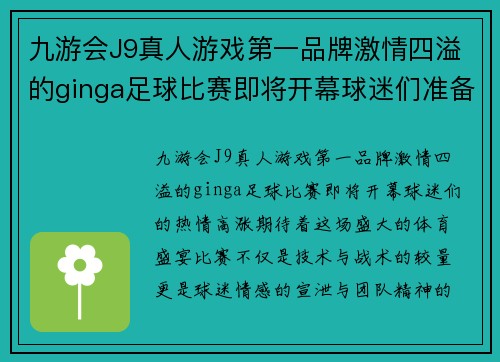 九游会J9真人游戏第一品牌激情四溢的ginga足球比赛即将开幕球迷们准备好迎接精彩对决