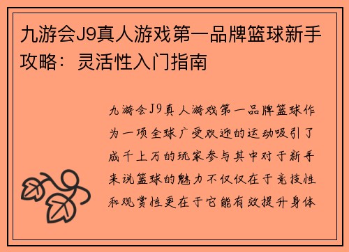 九游会J9真人游戏第一品牌篮球新手攻略：灵活性入门指南