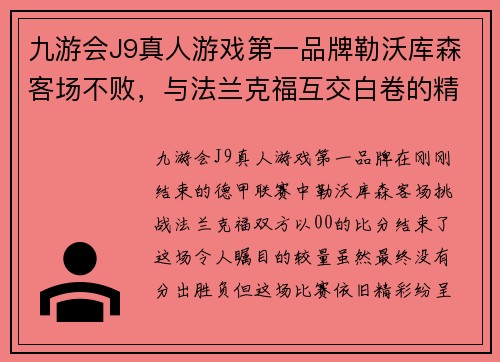 九游会J9真人游戏第一品牌勒沃库森客场不败，与法兰克福互交白卷的精彩对决