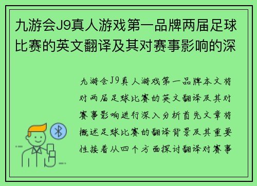 九游会J9真人游戏第一品牌两届足球比赛的英文翻译及其对赛事影响的深入分析