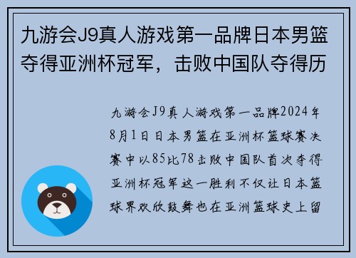 九游会J9真人游戏第一品牌日本男篮夺得亚洲杯冠军，击败中国队夺得历史第一次胜利